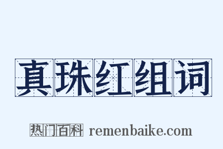 真珠红组词是什么意思的图片